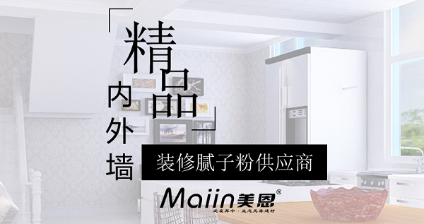 室內膩子粉施工有什么要求？膩子粉施工要求解析